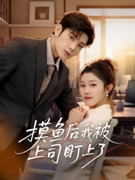 短剧《摸鱼后我被上司盯上了（67集）张志伟&刘盈 (2025)》全集免费在线观看-第1张图片-力界网