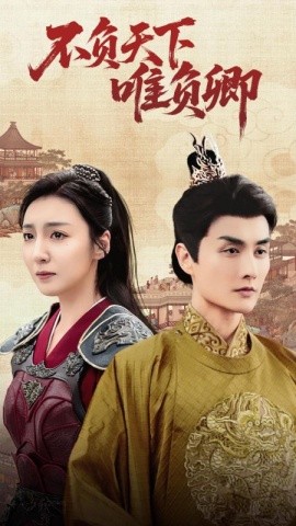 短剧《不负天下唯负卿（62集）李浠雯&林潇 (2025)》全集免费在线观看-第1张图片-力界网