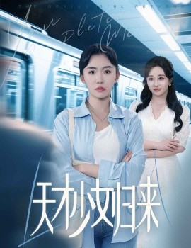 短剧《天才少女归来（60集）李玥肖&芝宇 (2025)》全集免费在线观看-第1张图片-力界网