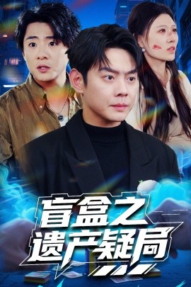 短剧《盲盒之遗产疑局（57集）邱浩轩&刘欣悦 (2025)》全集免费在线观看-第1张图片-力界网