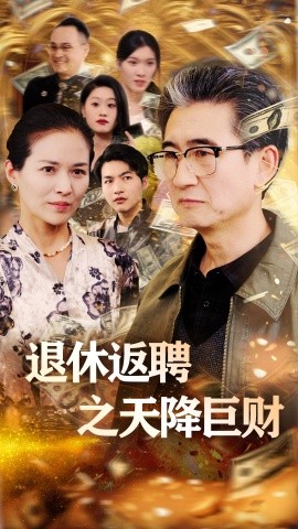 短剧《退休返聘之天降巨财（70集）马腾飞&邺心 (2025)》全集免费在线观看-第1张图片-力界网