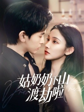 短剧《姑奶奶下山渡劫啦&有仙妻有亿点强（69集）张悦&阿尔迪 (2025)》全集免费在线观看-第1张图片-力界网