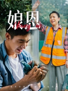 短剧《娘恩（69集）(2025)》全集免费在线观看-第1张图片-力界网