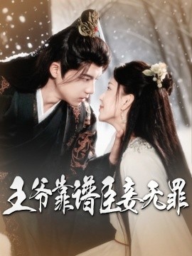 短剧《王爷靠谱臣妾无罪（89集）黄子淇&马蕊 (2025)》全集免费在线观看-第1张图片-力界网