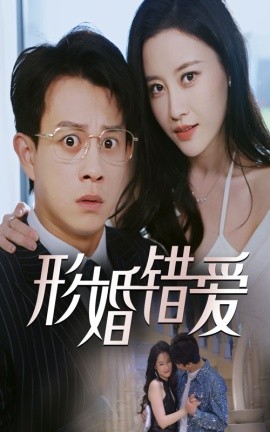 短剧《形婚错爱（51集）董劭辉&刘凯伦 (2025)》全集免费在线观看-第1张图片-力界网