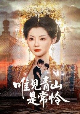 短剧《唯见青山是常怜（86集）刘国豪&白素素 (2025)》全集免费在线观看-第1张图片-力界网