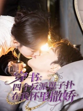 短剧《穿书：四个反派崽子扑在我怀里撒娇（85集）陈景赫&诗越越 (2025)》全集免费在线观看-第1张图片-力界网