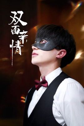 短剧《双面亲情（60集）张雯瑄&胡洋 (2025)》全集免费在线观看-第1张图片-力界网