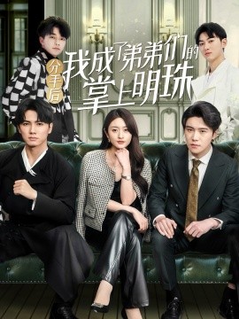 短剧《分手后我成了弟弟们的掌上明珠（69集）徐安迪&杨凯群 (2025)》全集免费在线观看-第1张图片-力界网