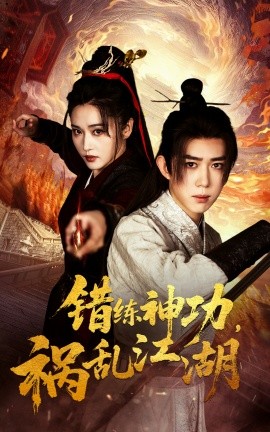 短剧《错练神功，祸乱江湖（52集）刘雪莹&刘檀嘉 (2025)》全集免费在线观看-第1张图片-力界网
