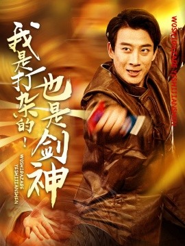 短剧《我是打杂的！也是剑神（62集）杨杰&龚若兰 (2025)》全集免费在线观看-第1张图片-力界网