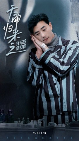短剧《天帝归来之我不是精神病（60集）李进源&朱丽婷 (2025)》全集免费在线观看-第1张图片-力界网