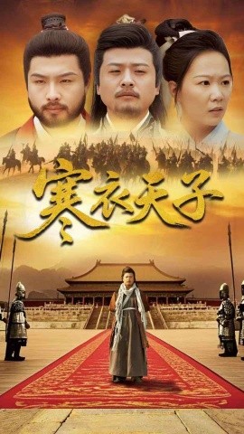 短剧《寒衣天子（100集）崔佳宾&徐蕾 (2025)》全集免费在线观看-第1张图片-力界网