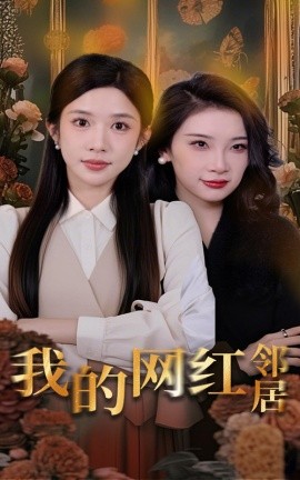 短剧《我的网红邻居（45集）张璇&林琦婷 (2025)》全集免费在线观看-第1张图片-力界网