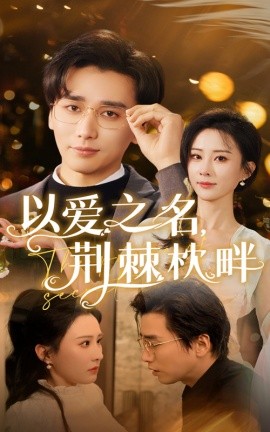 短剧《以爱之名，荆棘枕畔（70集）梅洋&李梦媛 (2025)》全集免费在线观看-第1张图片-力界网