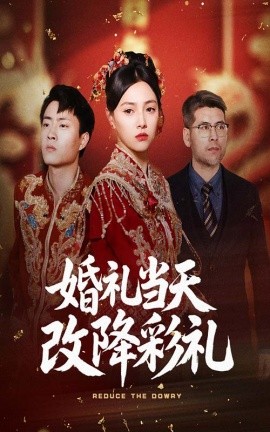 短剧《婚礼当天改降彩礼（60集）郭榕声&樊楚琦 (2025)》全集免费在线观看-第1张图片-力界网