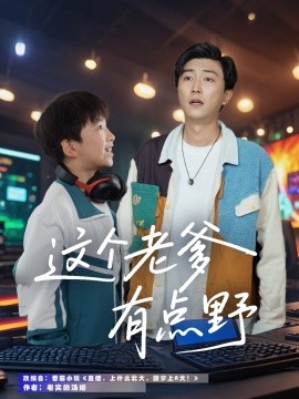 短剧《这个老爹有点野（78集）宋睿恩&李云鹏 (2025)》全集免费在线观看-第1张图片-力界网