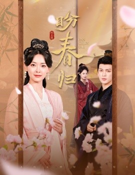 短剧《盼春归&玉门娇室（60集）王子甲&王嘉懋 (2025)》全集免费在线观看-第1张图片-力界网