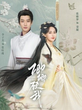 短剧《卿卿顾我（70集）李子杰&张雅梦 (2025)》全集免费在线观看-第1张图片-力界网