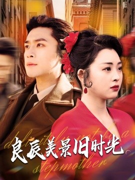 短剧《良辰美景旧时光（69集）张星瑶&周航 (2025)》全集免费在线观看-第1张图片-力界网