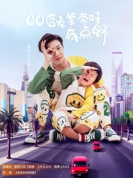 短剧《00后老爹带娃有点野（71集）杨文&叶小猫 (2025)》全集免费在线观看-第1张图片-力界网