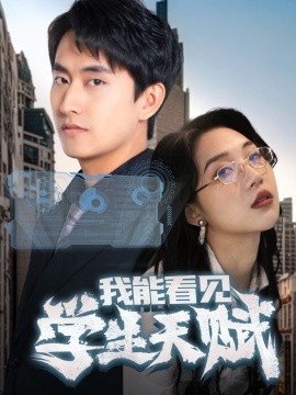 短剧《我能看见学生天赋（80集）潘悦铭&朱丽婷 (2025)》全集免费在线观看-第1张图片-力界网