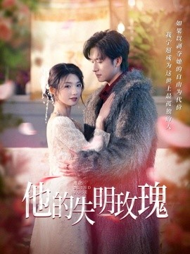 短剧《他的失明玫瑰（70集）王彬茗&陈明 (2025)》全集免费在线观看-第1张图片-力界网