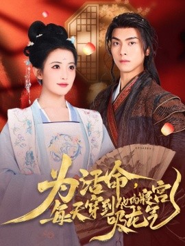 短剧《为活命，每天穿到他的寝宫吸龙气（80集）雷笑雨&韦若辰 (2025)》全集免费在线观看-第1张图片-力界网