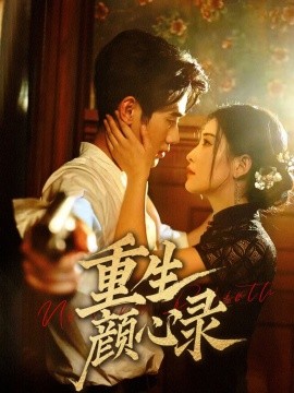 短剧《重生颜心录（78集）雷笑语&霍星宇 (2025)》全集免费在线观看-第1张图片-力界网