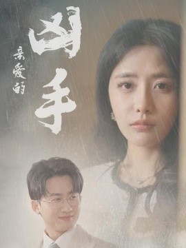 短剧《亲爱的凶手（35集）妙壮壮&张嘉妤 (2025)》全集免费在线观看-第1张图片-力界网