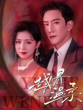 短剧《越界温柔（68集）程澄&时童 (2025)》全集免费在线观看-第1张图片-力界网
