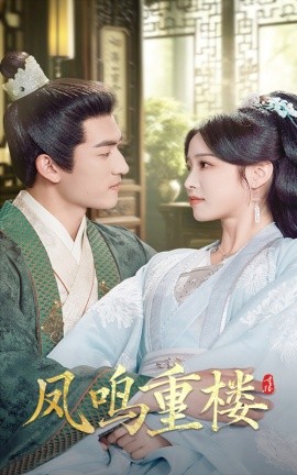 短剧《凤鸣重楼（61集）陆元&禹星臣 (2025)》全集免费在线观看-第1张图片-力界网