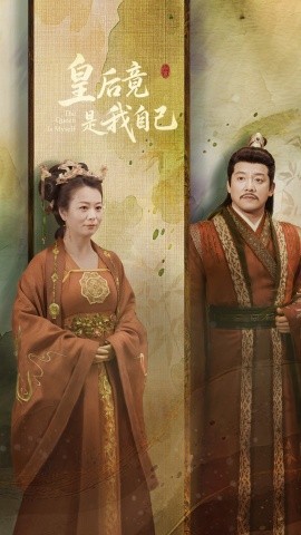 短剧《皇后竟是我自己（61集）滕林&李晓 (2025)》全集免费在线观看-第1张图片-力界网