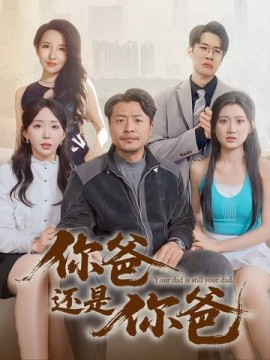 短剧《你爸还是你爸&老爸出手即江湖（67集）崔佳宾&房蕾 (2025)》全集免费在线观看-第1张图片-力界网