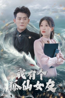 短剧《我有个狐仙女友（98集）张子寒&张莹莹 (2025)》全集免费在线观看-第1张图片-力界网