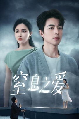 短剧《窒息之爱（45集）柯以&吴昊 (2025)》全集免费在线观看-第1张图片-力界网