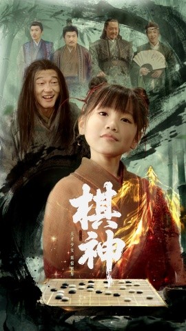 短剧《棋神（67集）龚涛&赵诗涵 (2025)》全集免费在线观看-第1张图片-力界网