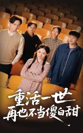 短剧《重活一世再也不当傻白甜（63集）曾和惠子&董鹏翔 (2025)》全集免费在线观看-第1张图片-力界网
