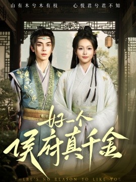 短剧《好一个侯府真千金（81集）韦若辰&陈羽翎 (2025)》全集免费在线观看-第1张图片-力界网