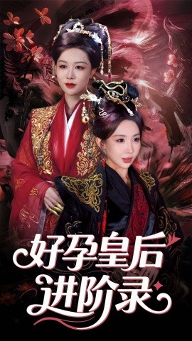短剧《新：好孕皇后进阶录（30集）房蕾&李景泽 (2025)》全集免费在线观看-第1张图片-力界网