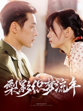 短剧《梨影织梦流年（95集）胡嘉倪&王炳翔 (2025)》全集免费在线观看-第1张图片-力界网