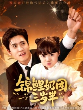 短剧《锦鲤奶团三岁半（76集）聂博宣&杨心妍 (2025)》全集免费在线观看-第1张图片-力界网