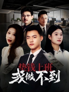 短剧《垫钱上班我做不到（30集）(2025)》全集免费在线观看-第1张图片-力界网
