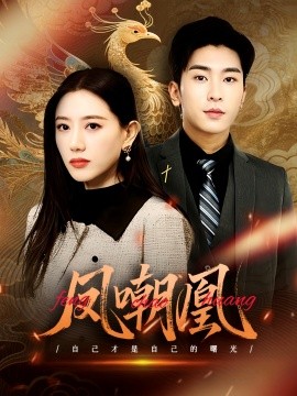 短剧《凤嘲凰（83集）艾然&纪一瞳 (2025)》全集免费在线观看-第1张图片-力界网