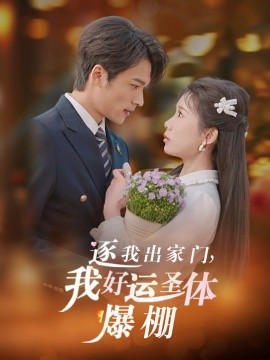 短剧《逐我出家门，我好运圣体爆棚（38集）曹嘉怡&王英杰 (2025)》全集免费在线观看-第1张图片-力界网