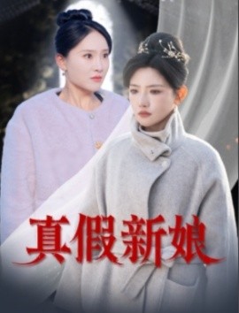 短剧《真假新娘（30集）高超凡&常丹丹 (2025)》全集免费在线观看-第1张图片-力界网