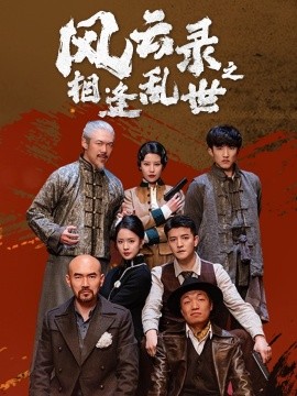 短剧《风云录之相逢乱世（80集）王羽菲&周煜非 (2025)》全集免费在线观看-第1张图片-力界网
