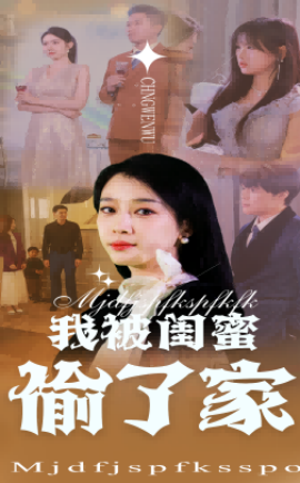 短剧《我被闺蜜偷了家（38集）张博楠&王锦颖 (2025)》全集免费在线观看-第1张图片-力界网
