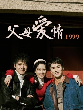 短剧《父母爱情1999（63集）秦许&林建东 (2025)》全集免费在线观看-第1张图片-力界网