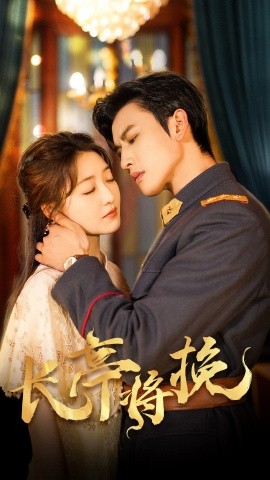 短剧《长亭将挽（50集）郭静&李磊 (2025)》全集免费在线观看-第1张图片-力界网